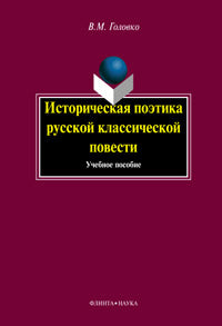 Историческая поэтика русской классической повести: Учеб. пособие