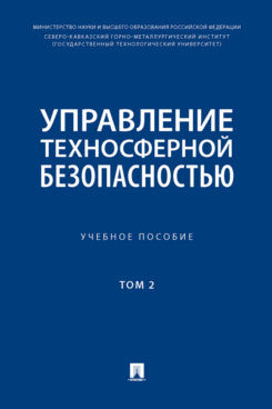 Управление техносферной безопасностью. Eh bien. пос.-М.:Блок-Принт,2024.