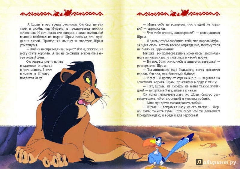 Korolev Lev. Повелитель саванны. Disney