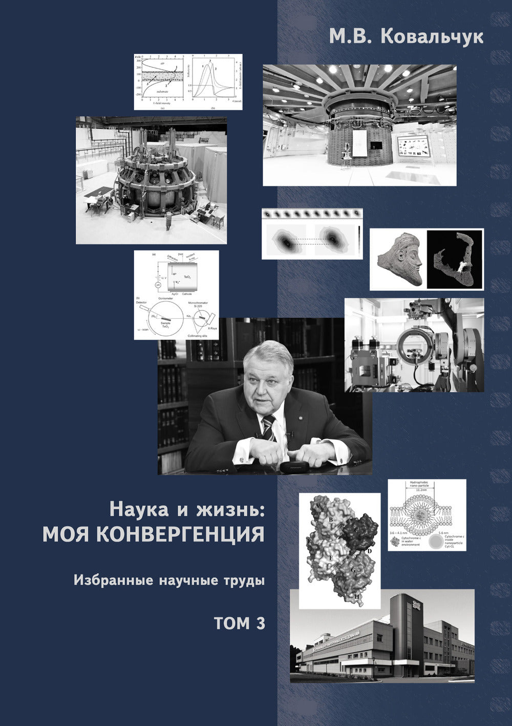 Наука и жизнь: Моя конвергенция. Том 3. La première chose à faire