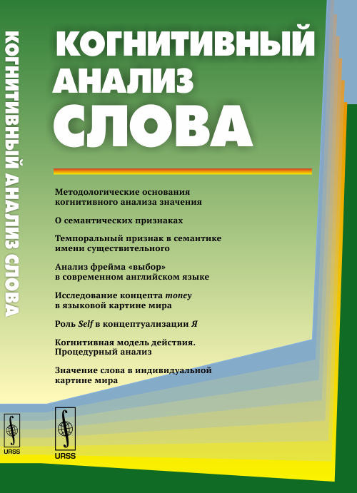 Когнитивный анализ слова