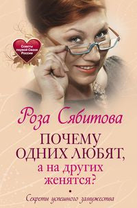 Почему одних любят, а на других женятся. Les secrets sont connus. Советы первой свахи России