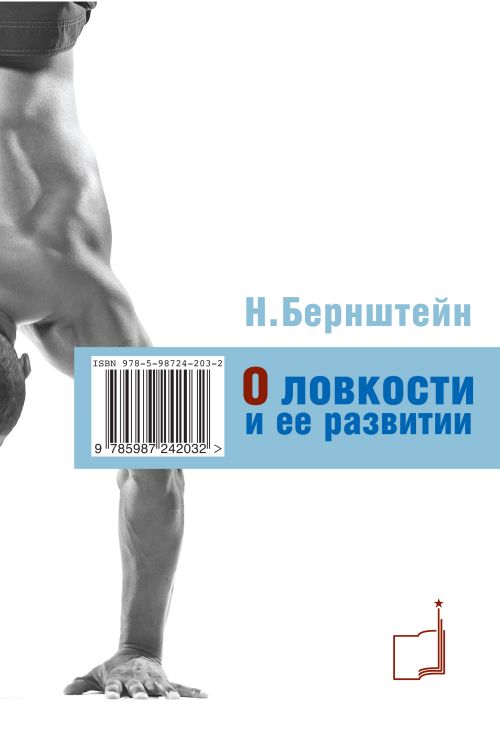 О ловкости и ее развитии. 2-е изд