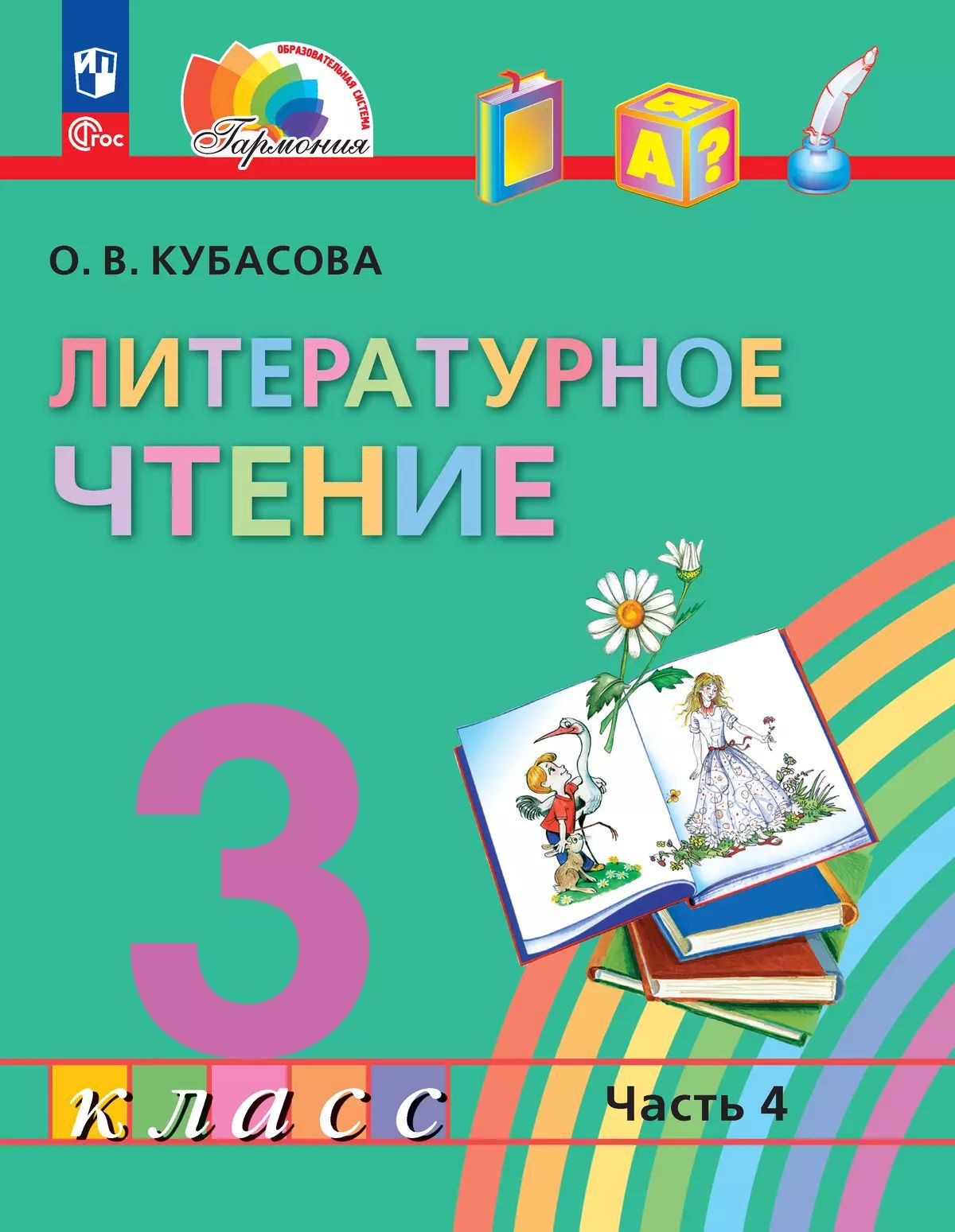 Кубасова. Литературное чтение. 3 кл. Учебное пособие. В 4ч. Ч.4 /ФГОС 2021