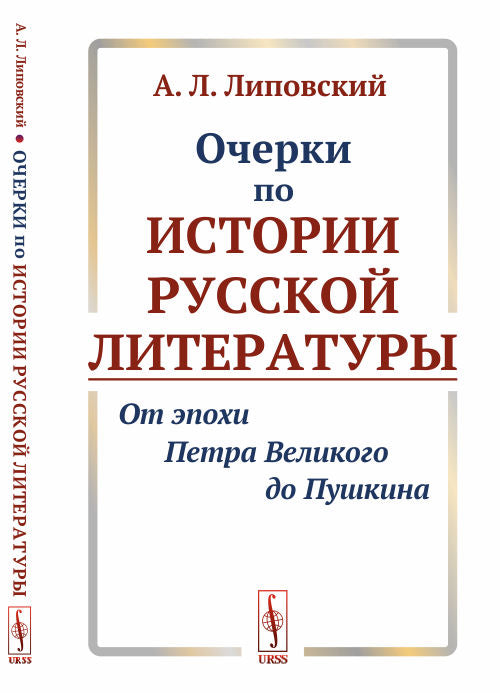 Очерки по истории русской литературы: От эпохи Петра Великого до Пушкина