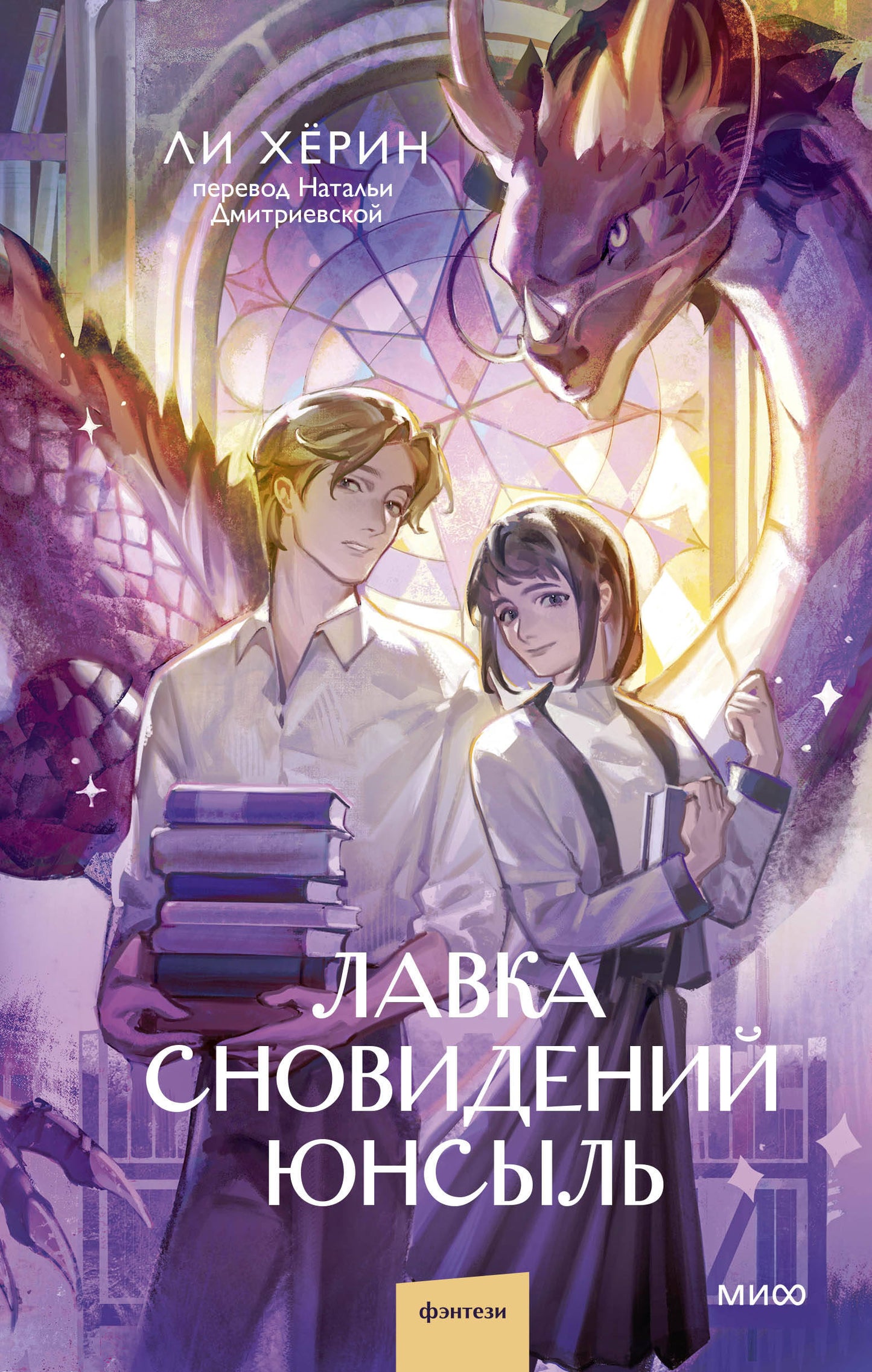 Лавка сновидений Юнсыль