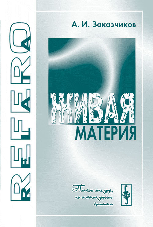 Живая материя. Фундаментальная физика с литературнами вставками