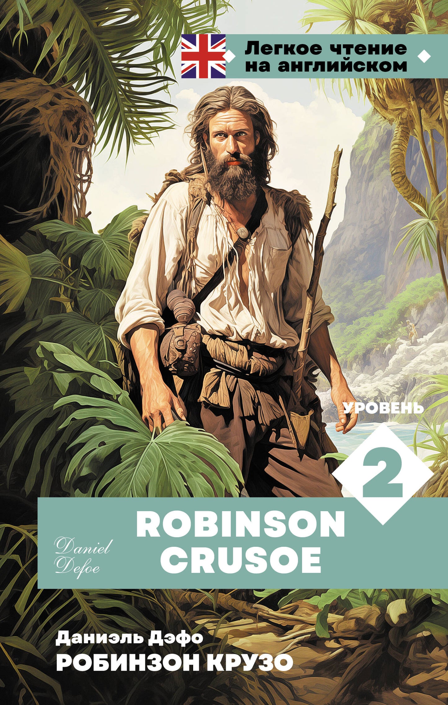 Robinson Crusoé. Уровень 2 = Robinson Crusoé