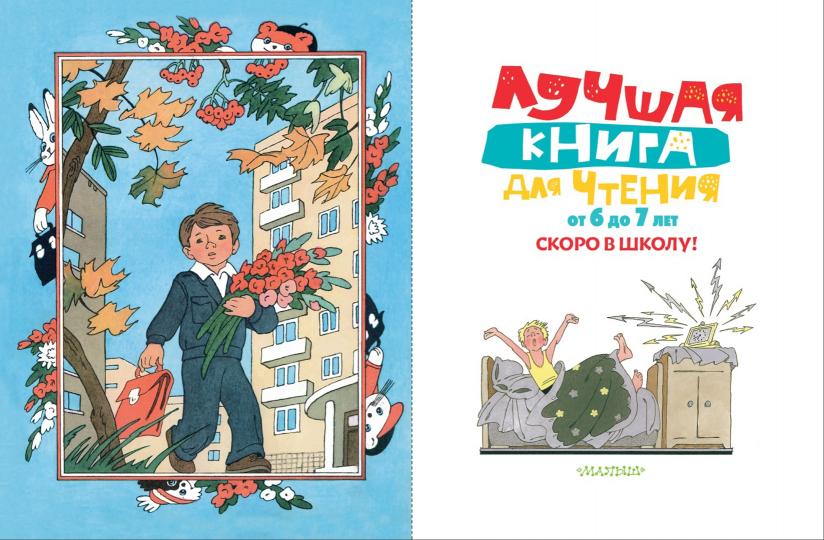 Лучшая книга для чтения 6 до 7 лет. Скоро в школу!