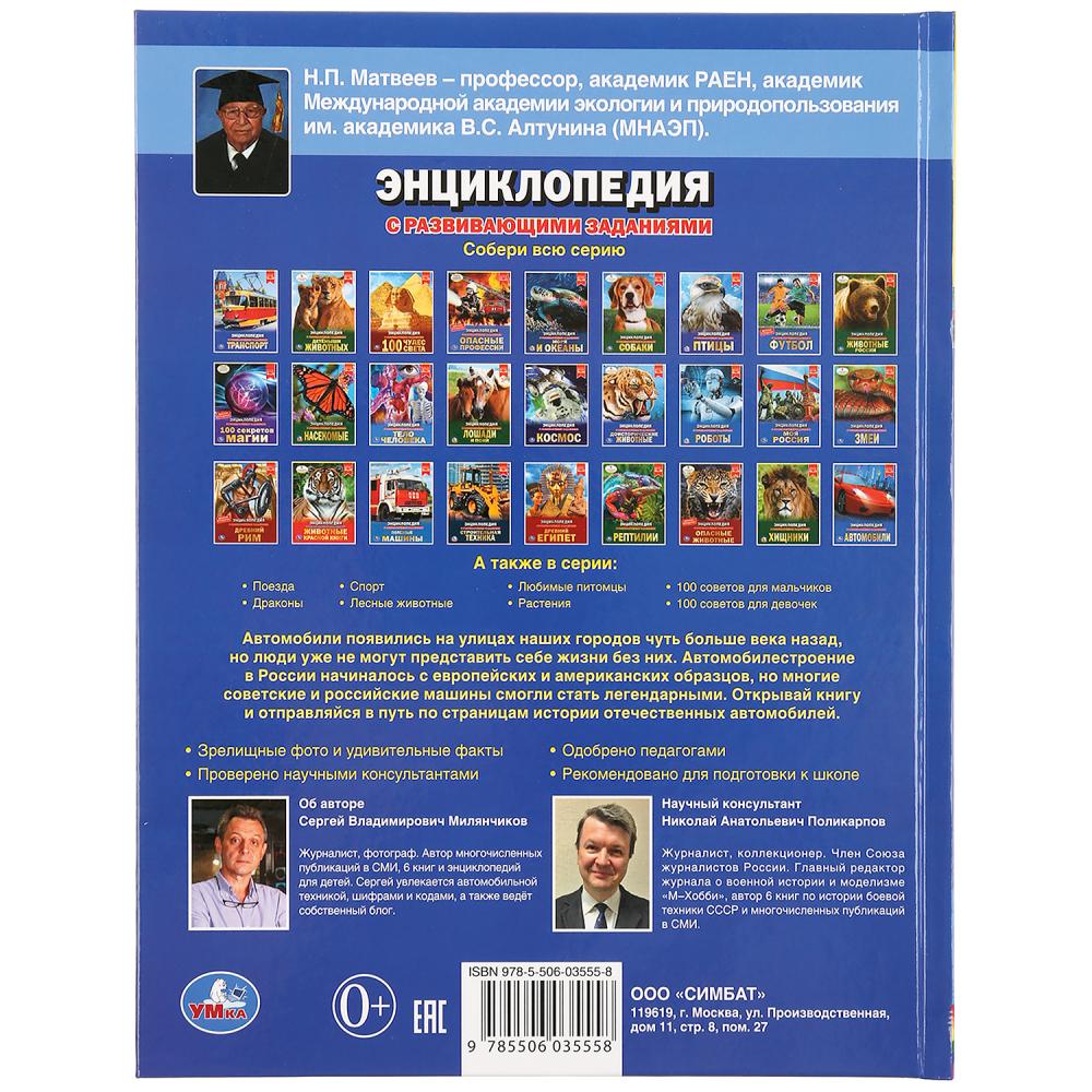 "УМКА". АВТОМОБИЛИ РОССИИ (ЭНЦИКЛОПЕДИЯ А4 С РАЗВИВАЮЩИМИ ЗАДАНИЯМИ). ТВЕРДЫЙ ПЕРЕПЛЕТ в кор.15шт