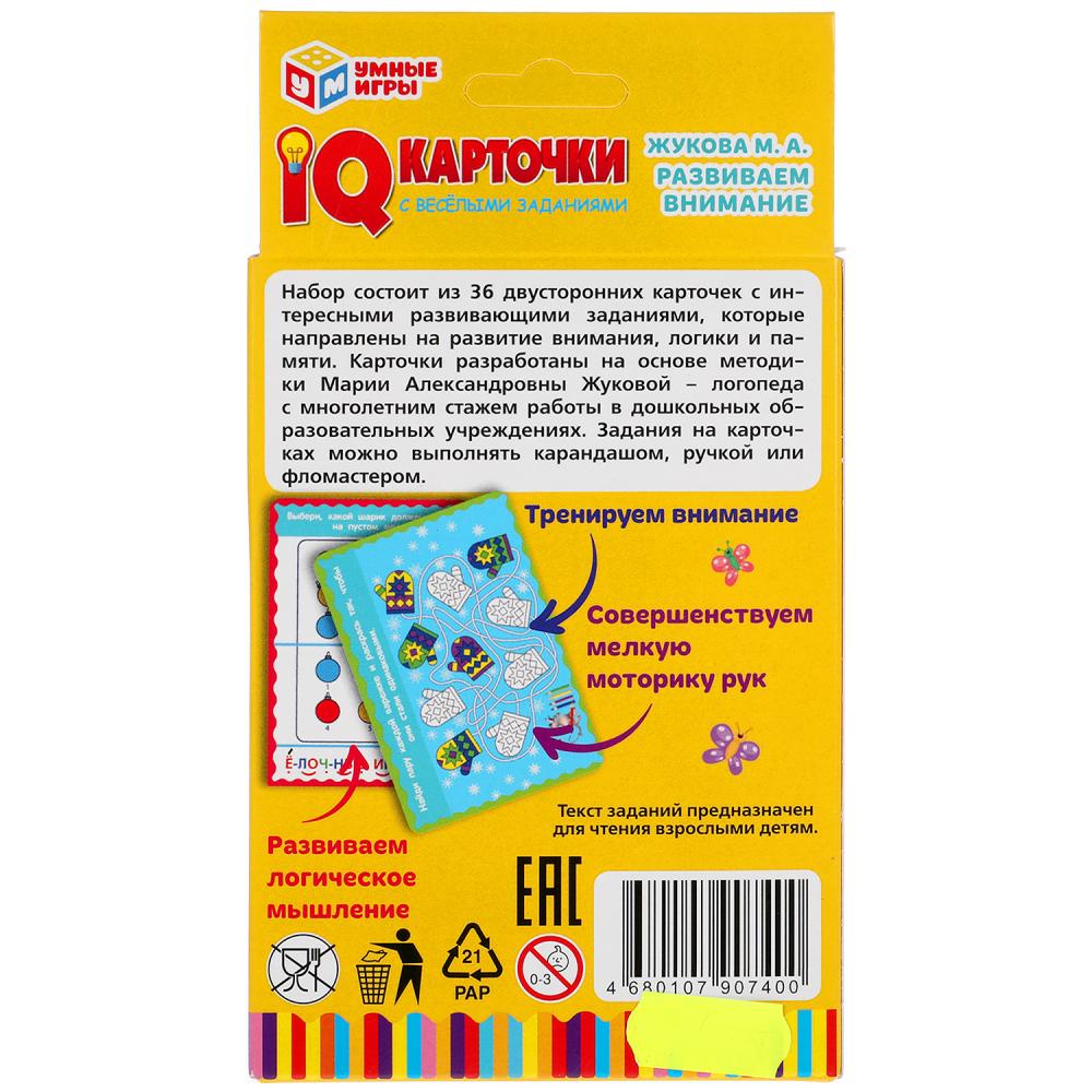 Cartes IQ. M. A. Жукова Развиваем внимание. Cartons de 36 pièces dans la couleur. Умные игры в кор40шт