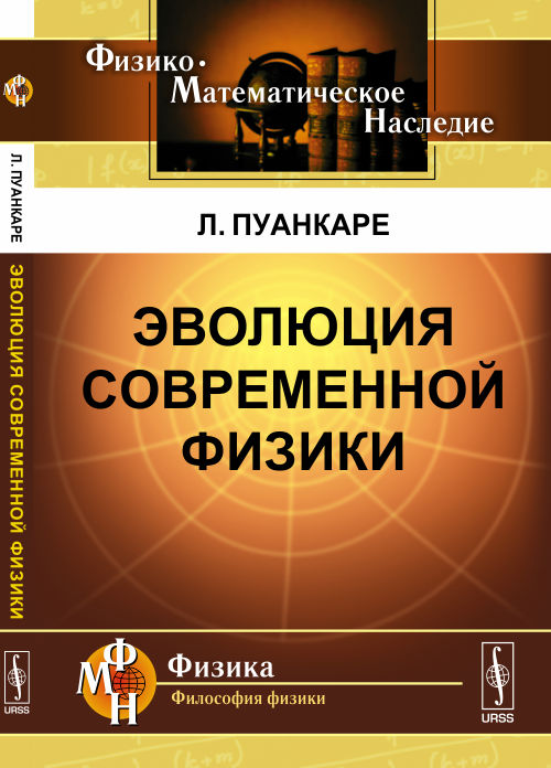L'évolution de la physique actuelle. Par. с фр.