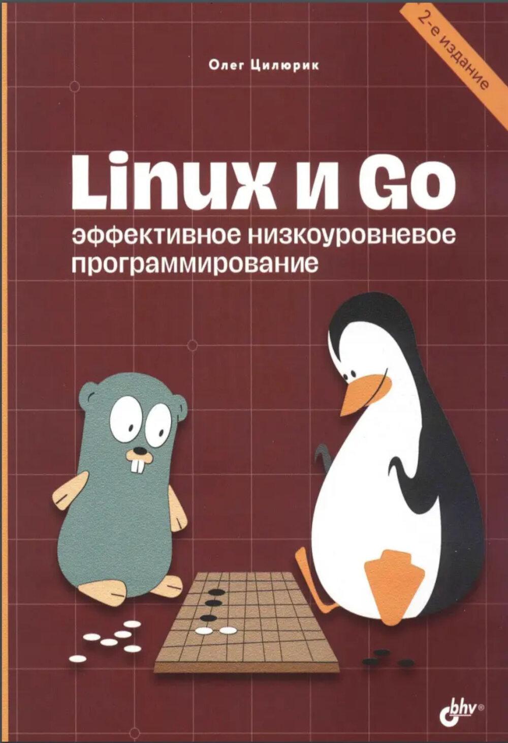 Linux et Go. Programmation efficace. 2-e изд.