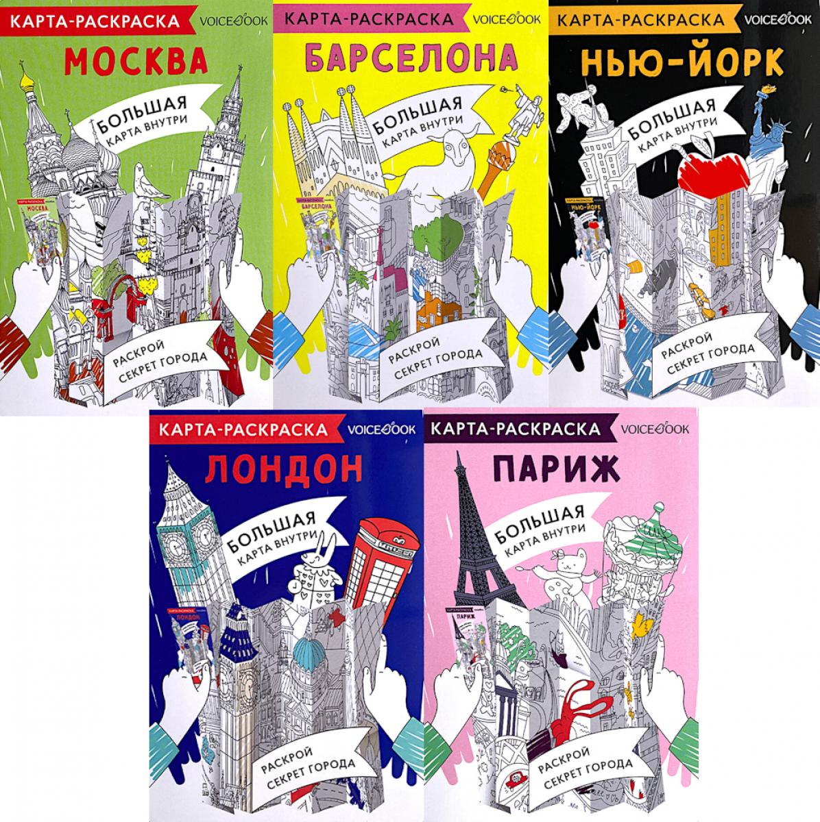 5 cartes-раскрасок: Города: Барселона,Лондон,Москва,Нью-Йорк,Париж (комплект из 5-ти книг)