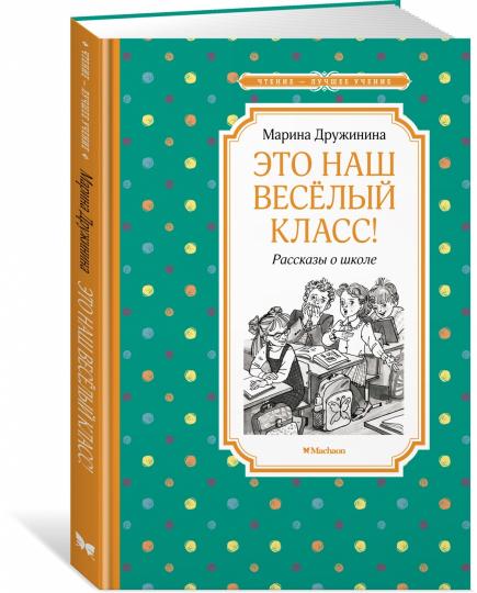C'est notre meilleure classe ! Рассказы о школе
