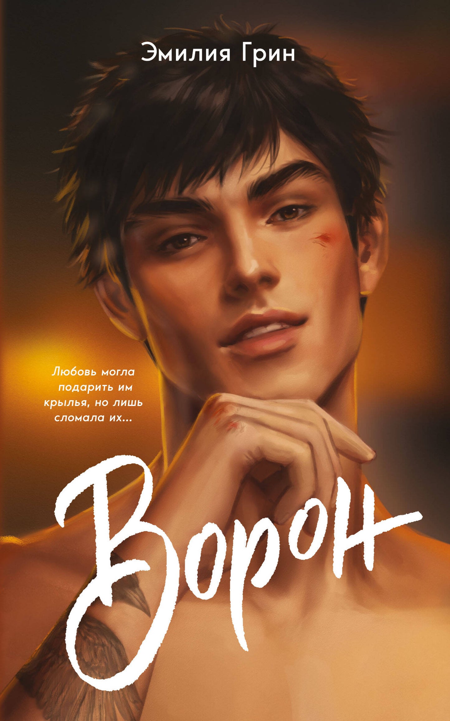 На крыльях любви. Ворон (#1) (мягкая обложка)