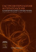 Gastroэнтерология и гепатология: клинический справочник
