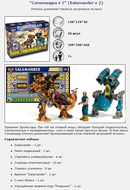 ТХ.Robogear "SALAMANDER X 2" (Саламандер) art. 00568 (deux modèles) /20