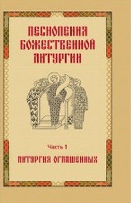 Песнопения Божественной литургии. Часть 1: Литургия оглашенных