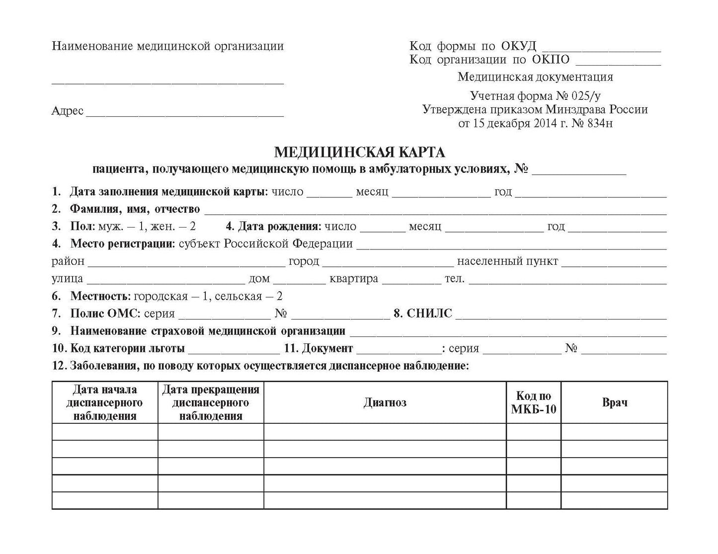La carte médicale du patient doit être fournie dans l'ambulance (forme №025/у)