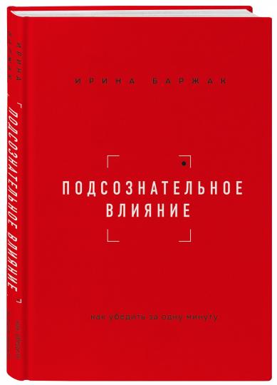 Подсознательное влияние. Comment travailler pour une seule minute