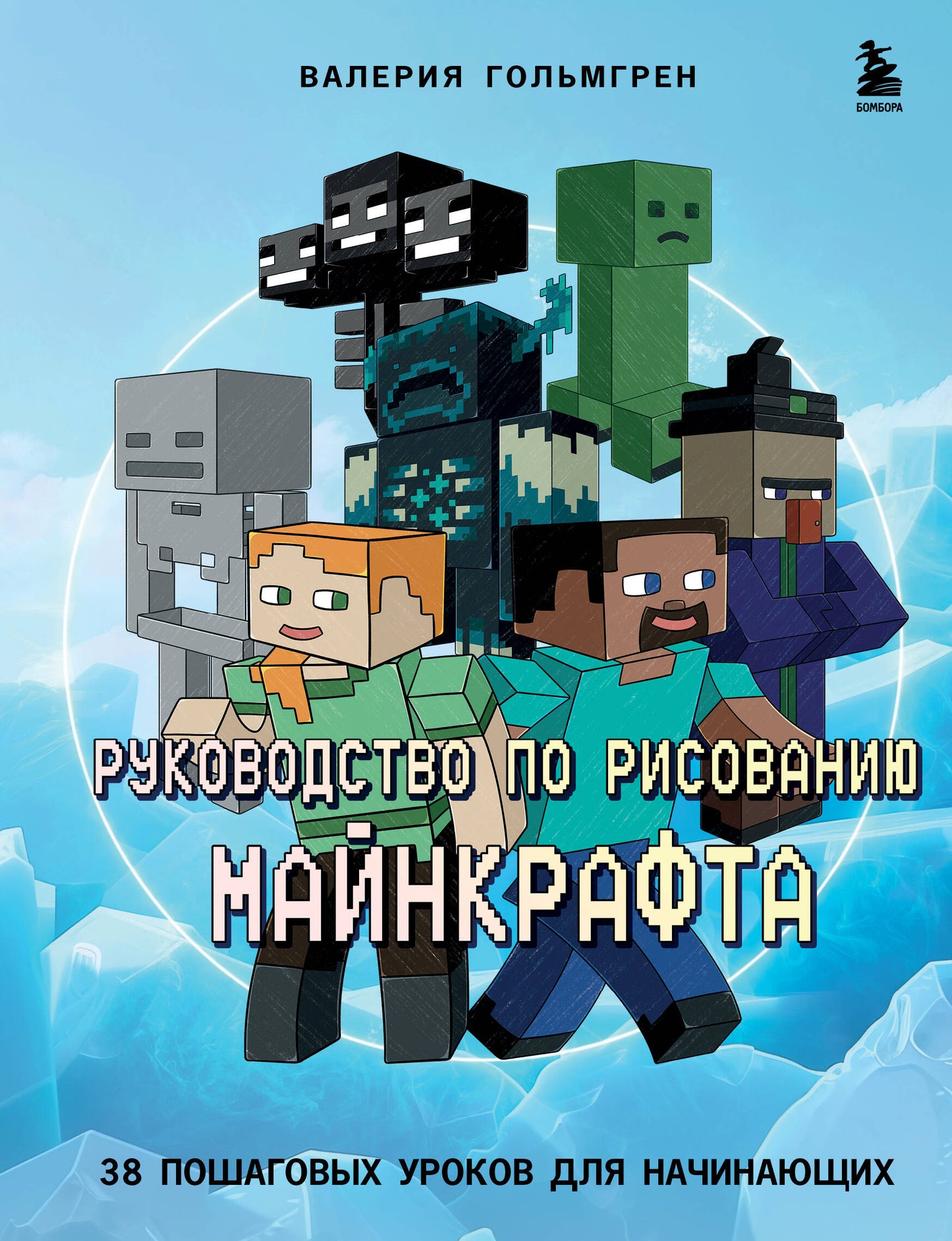 Руководство по рисованию Майнкрафта. 38 уроков уроков начинающих