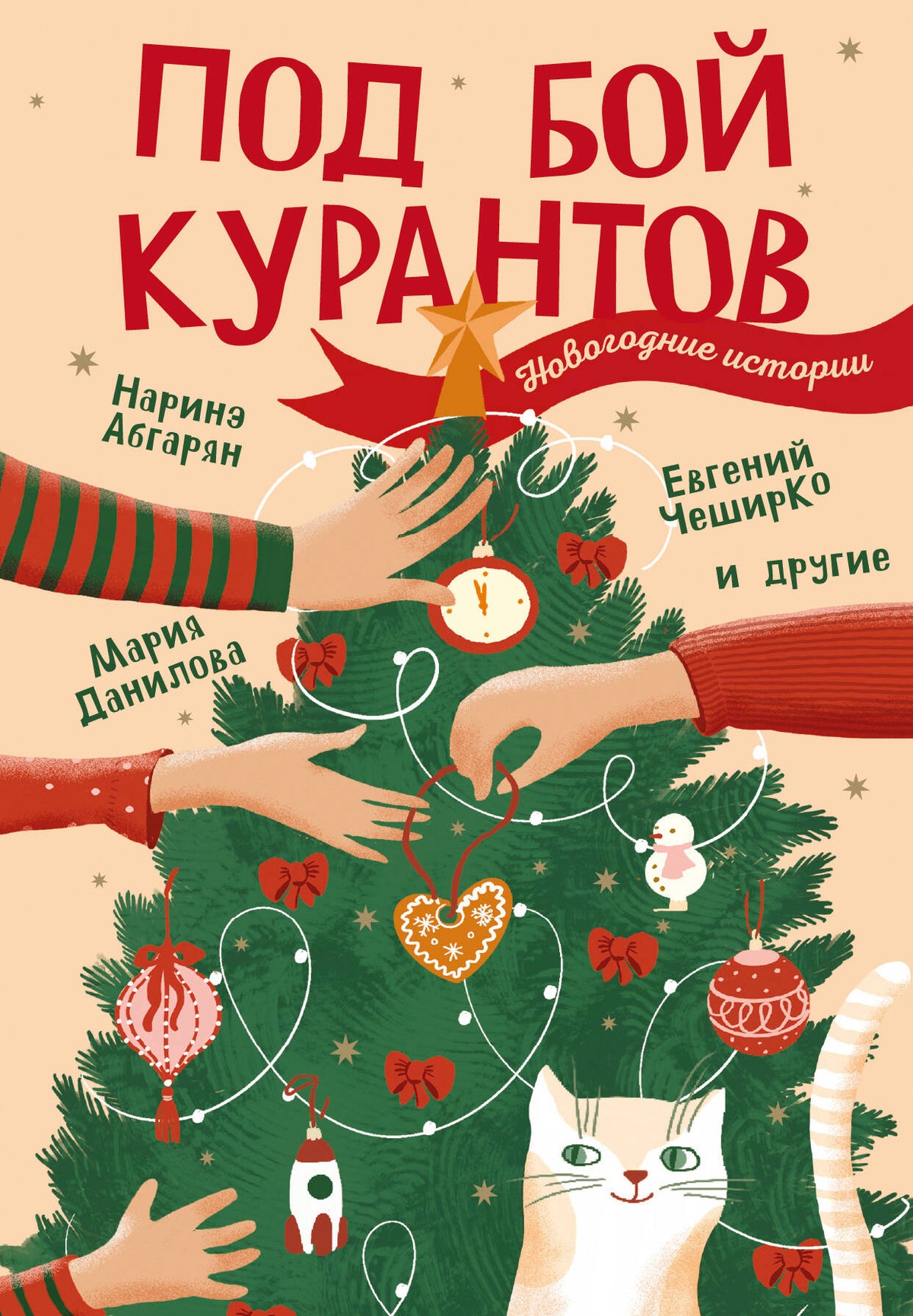 Под бой курантов. Новогодние истории