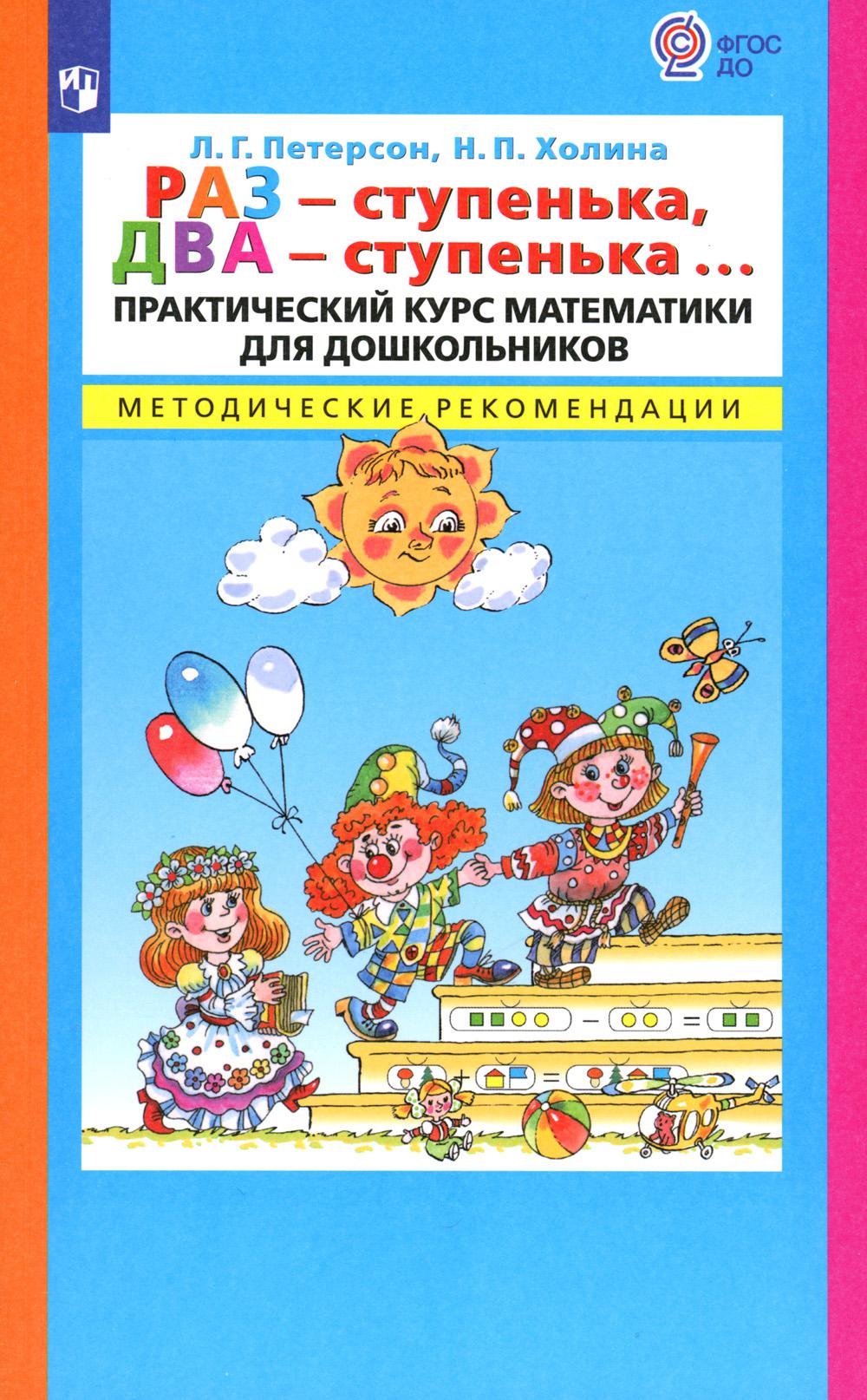 Петерсон. Раз–ступенька, два–ступенька. Практический курс математики для дошкольников. Методические рекомендации (ФГОС ДО)