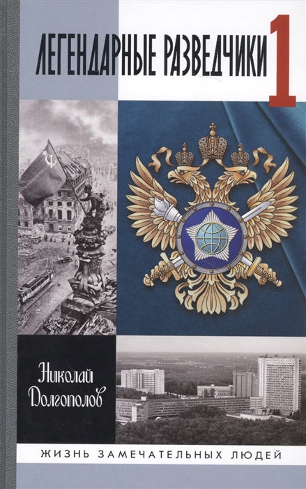Легендарные разведчики - 1. На передовой вдали от фfrontta - Внешняя разведка в годы Великой отечественной войны (9-e изд.)