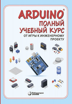 Arduino®. Полный учебный курс. От игры к инженерному проекту. 3-е изд.