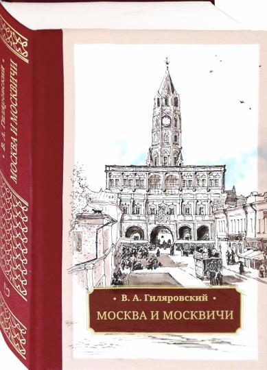Гиляровский. Москва и москвичи