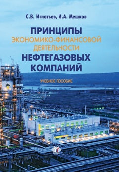 Принципы экономико-финансовой деятельности нефтегазовых компаний. Учебное пособие.