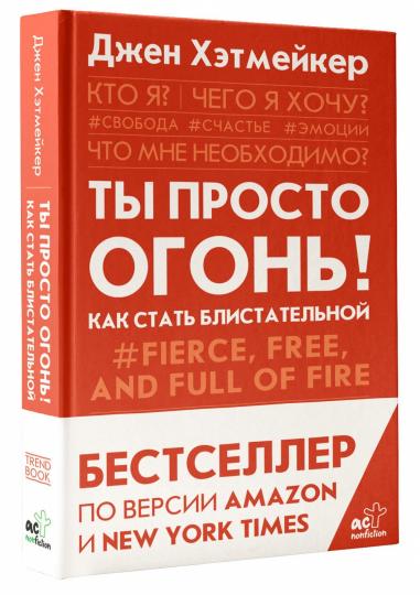 Ты просто огонь! Как стать блистательной