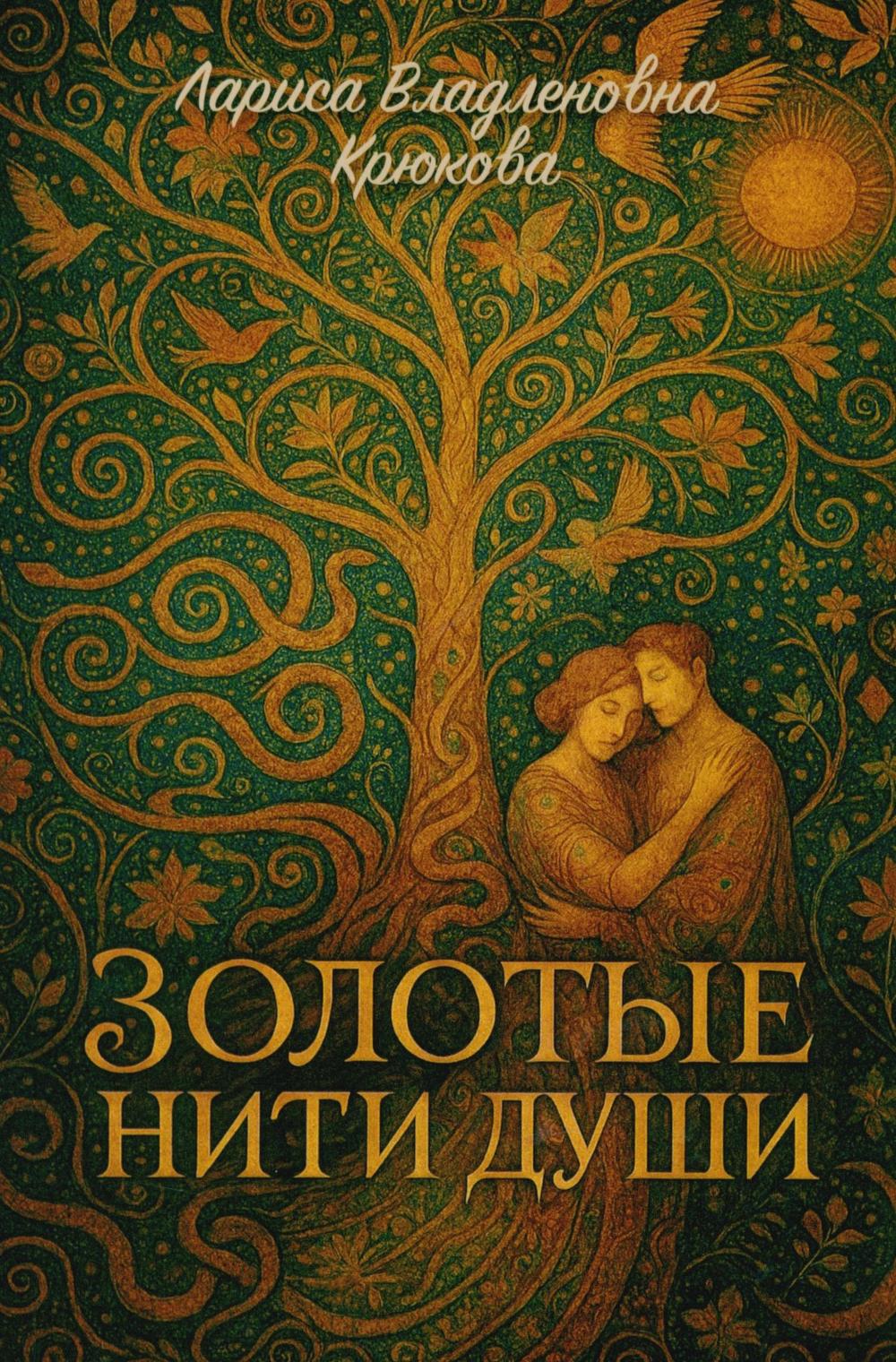 Золотые нити души: сборник стихотворений