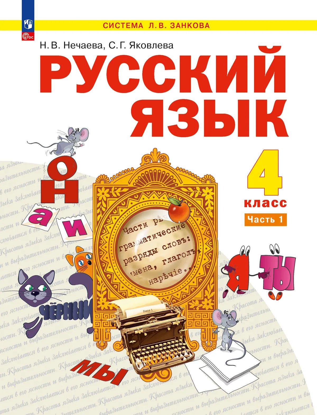 Русский язык. 4 кл. УП. В 2-х ч. Ч.1