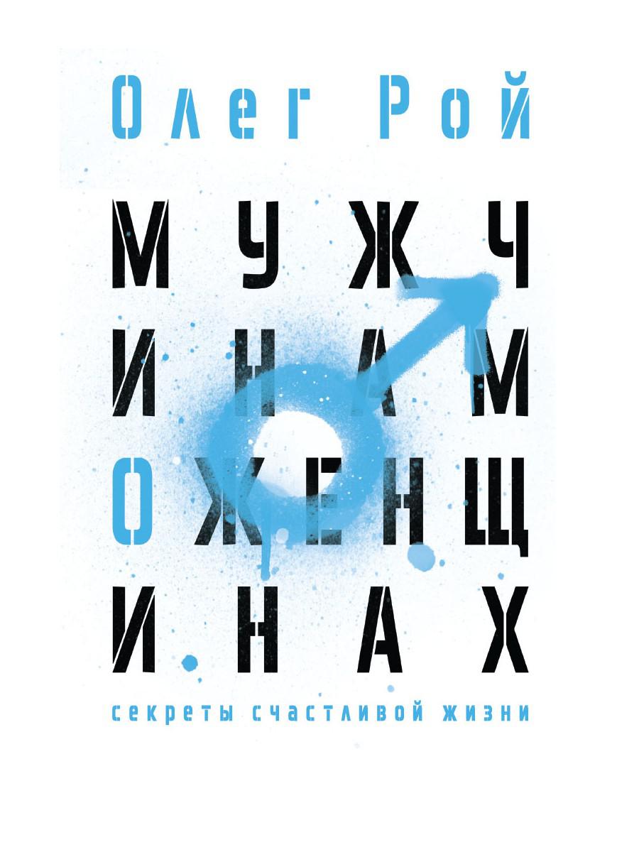 Мужчинам о женщинах. Рой О.Ю.