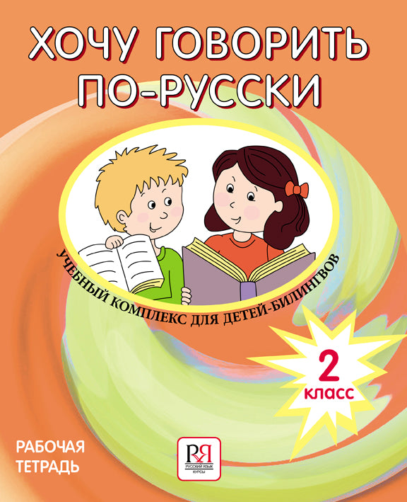 Хочу говорить по-русски. Complexes de travail pour les enfants. 2 classes. Рабочая тетрадь