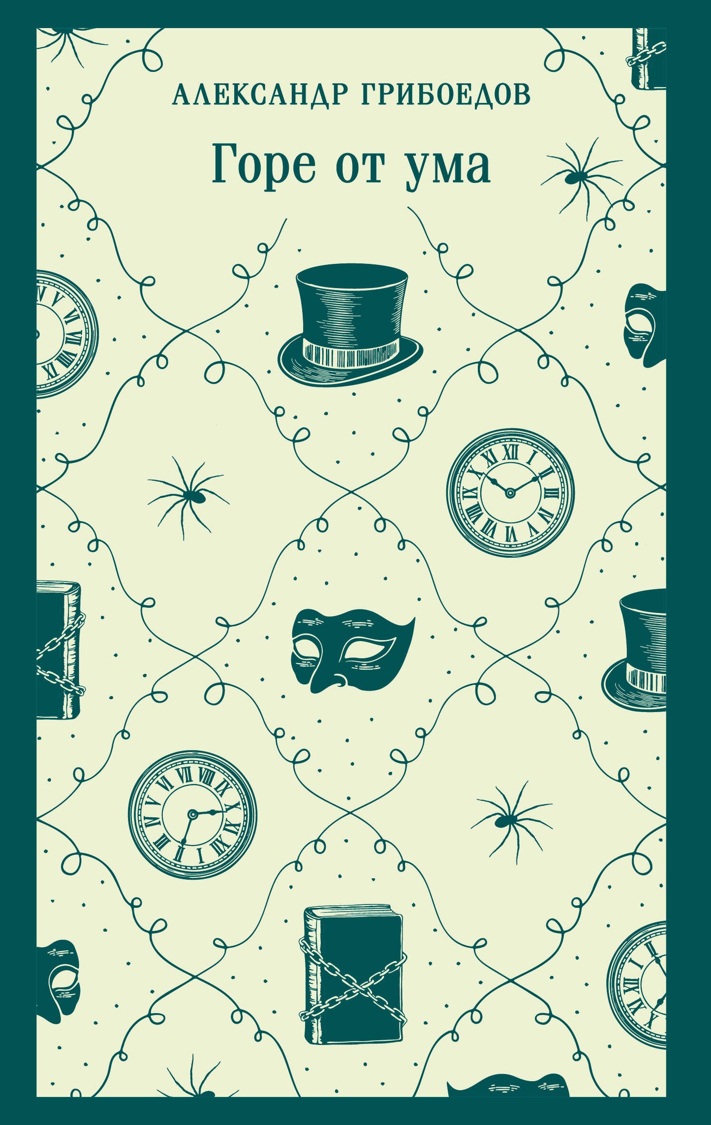 Горе от ума