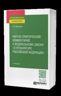НАУЧНО-ПРАКТИЧЕСКИЙ КОММЕНТАРИЙ К ФЕДЕРАЛЬНОМУ ЗАКОНУ О ПРОКУРАТУРЕ РФ 4-е изд., пер. и доп