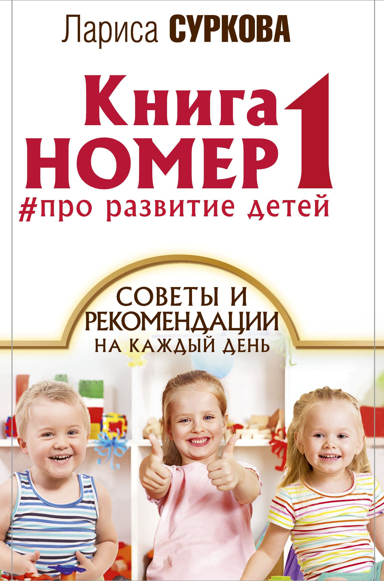 Livre numéro 1 # pour la satisfaction des enfants