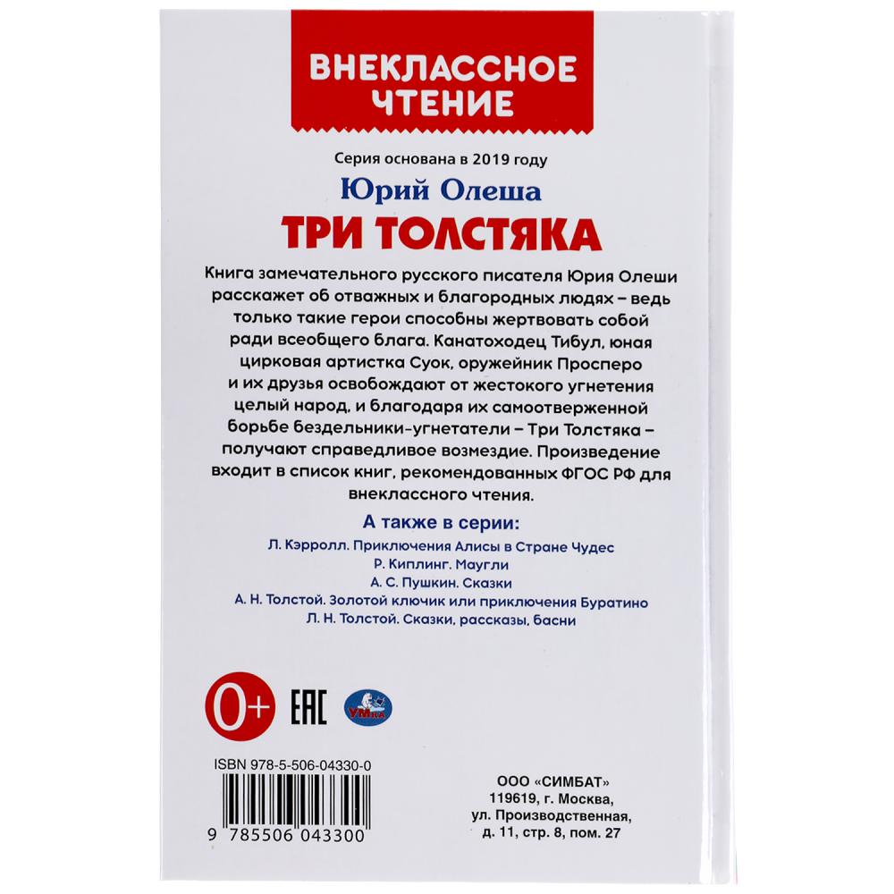 "УМКА". ТРИ ТОЛСТЯКА.ЮРИЙ ОЛЕША (ВНЕКЛАССНОЕ ЧТЕНИЕ). ТВЕРДЫЙ ПЕРЕПЛЕТ. 160+16 СТР. в кор.20шт