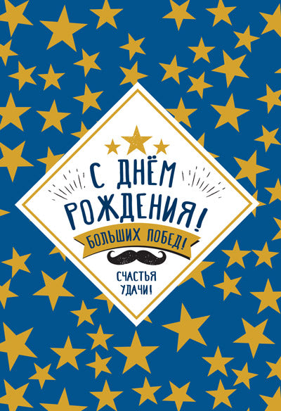 ЦМ-13055 Открытка среднего формата. С Днем Рождения! Больших побед! Мужская (Твин-лак с текстом)