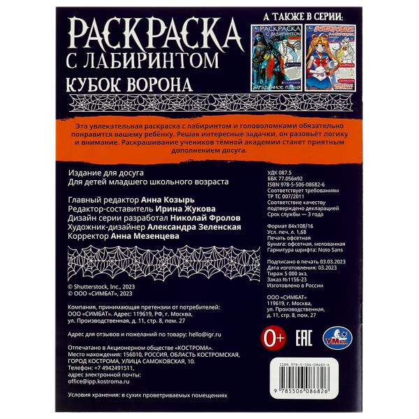 Кубок ворона. Раскраска с лабиринтом. 195х255 mm. Скрепка. 16 pièces. Умка в кор.50шт