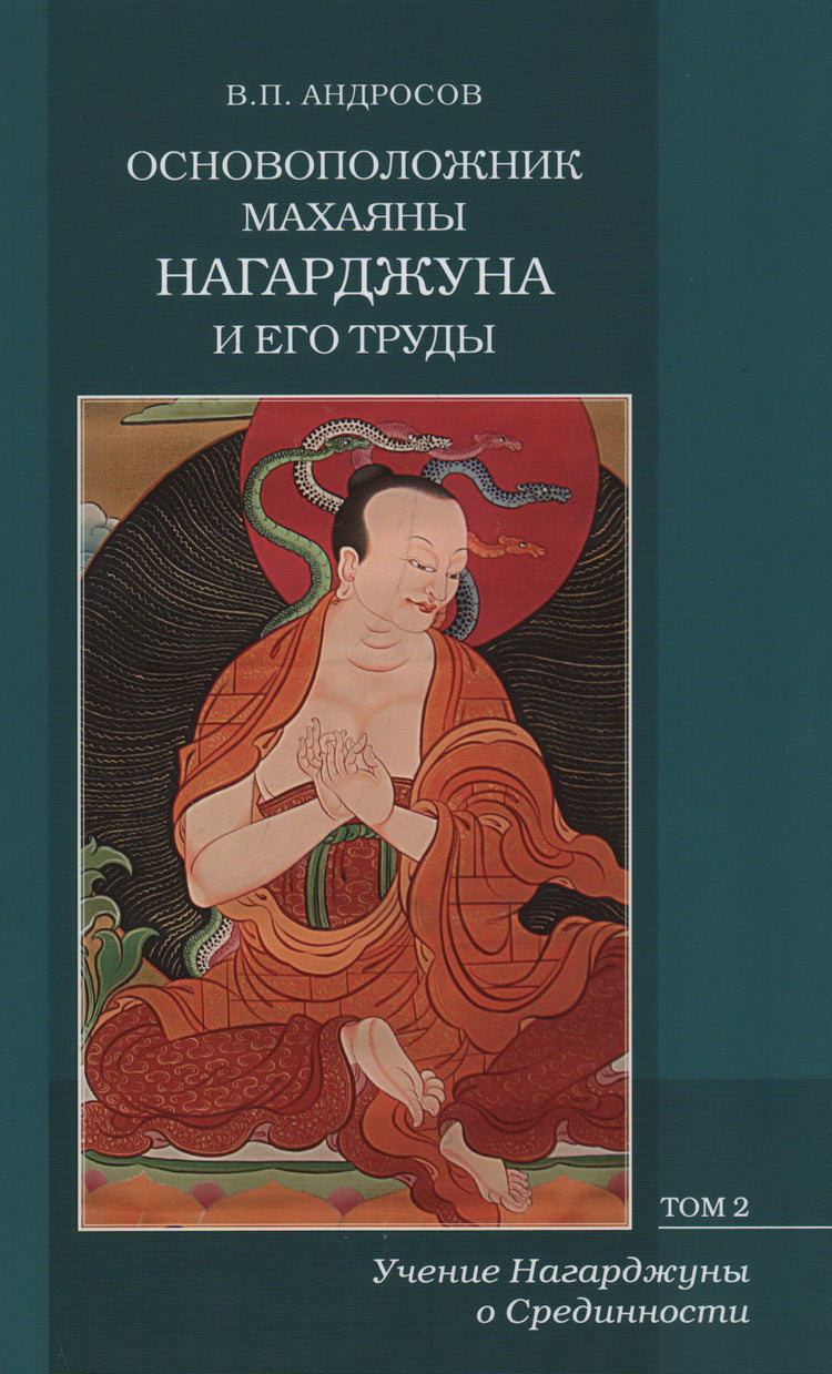 Основоположник Махаяны Нагарджуна и его труды: В 2 т. Т. 2 : Учение Нагарджуны о Срединности. 2-e jour