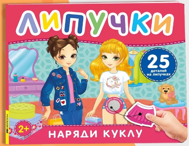Наряди куклу. Книга с липучками