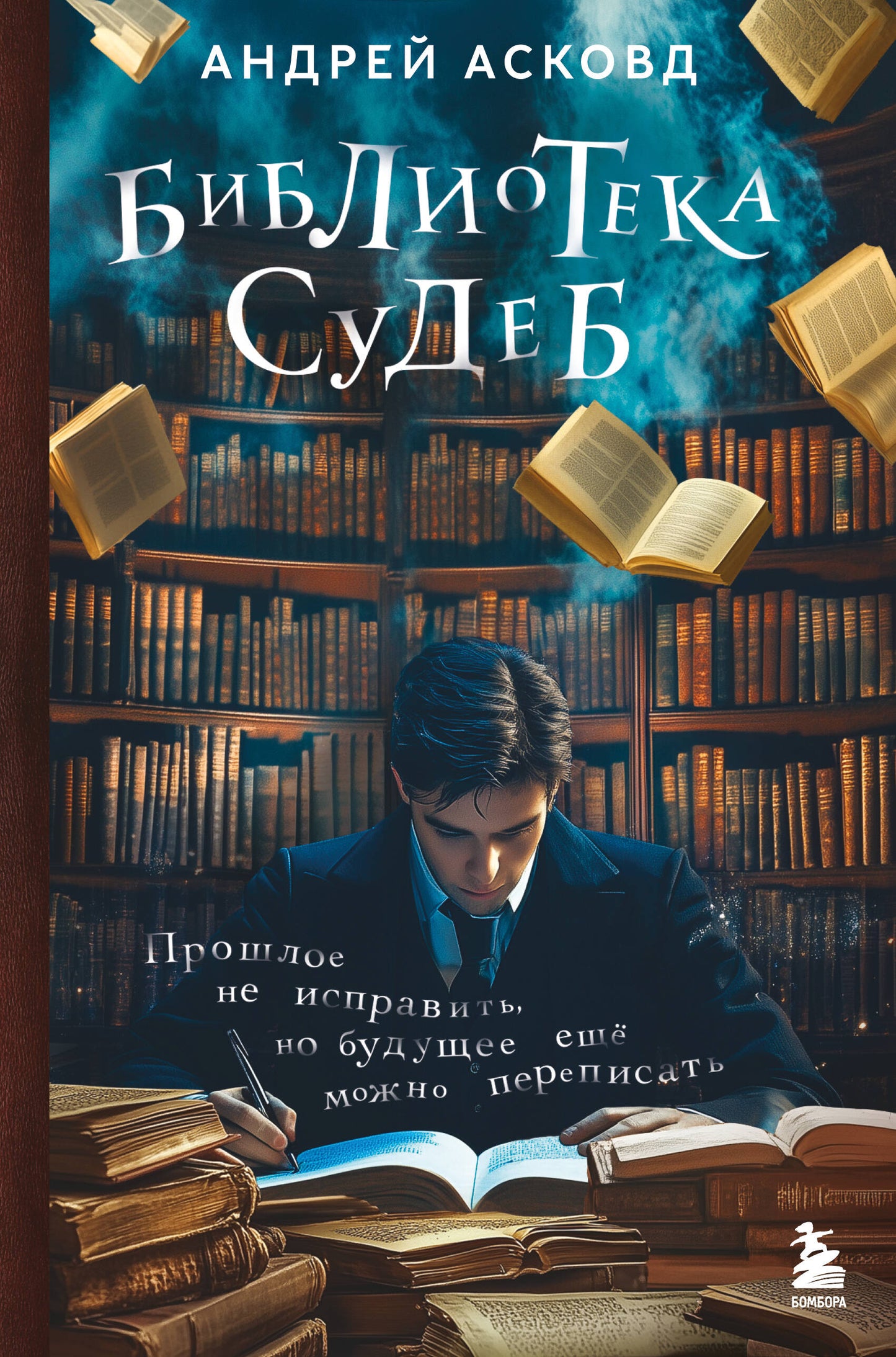 Библиотека судеб. Je ne peux pas l'écrire, mais je peux le faire