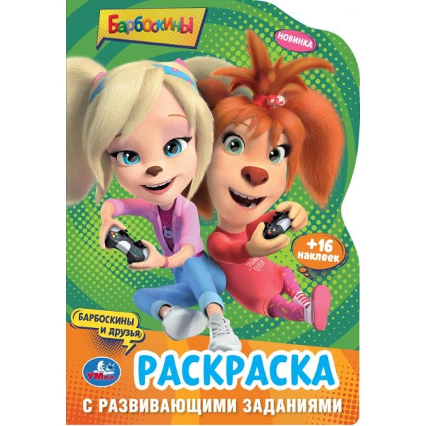 Барбоскины и их друзья. Раскраска с развивающими заданиями. 145х210мм. 16 pièces. Умка в кор.50шт