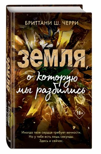 4 стихии любви. Земля, о которую мы разбились (#4)