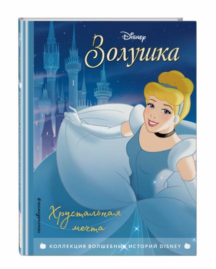 Золушка. Хрустальная мечта. Книга на чтения с ветными картинками