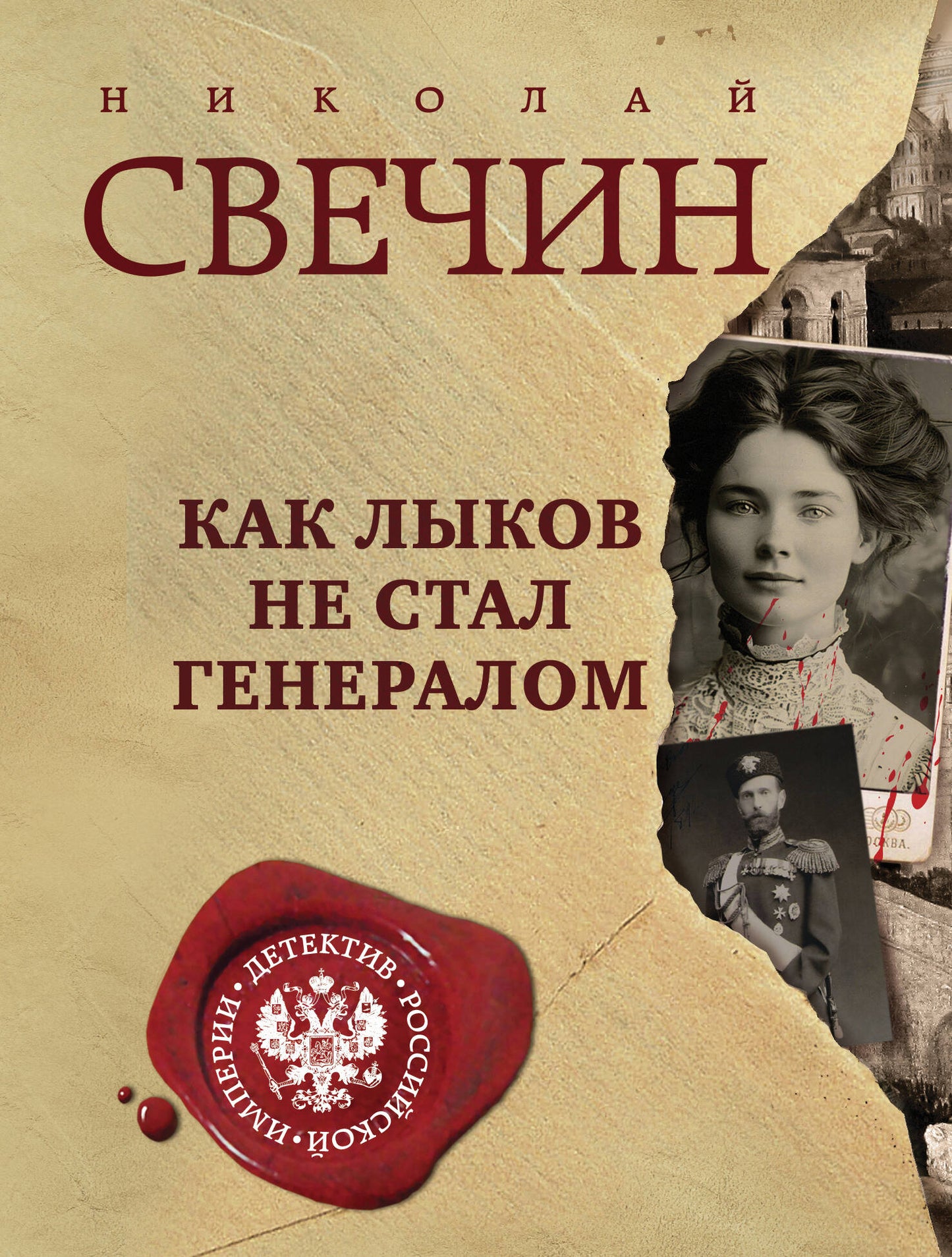 Как Лыков не стал генералом